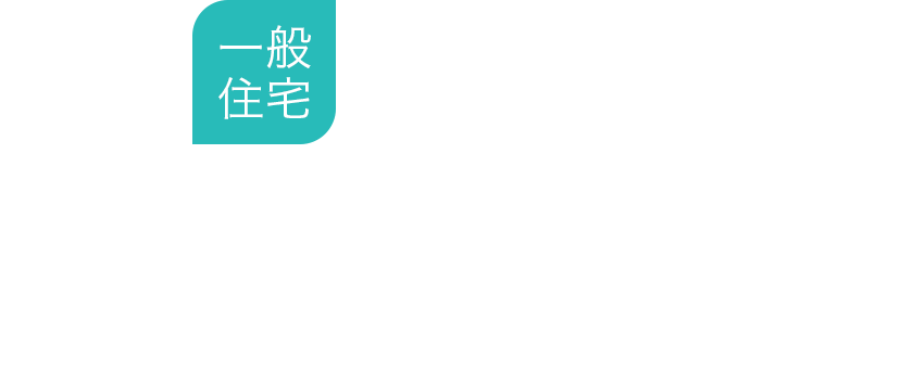 一般住宅