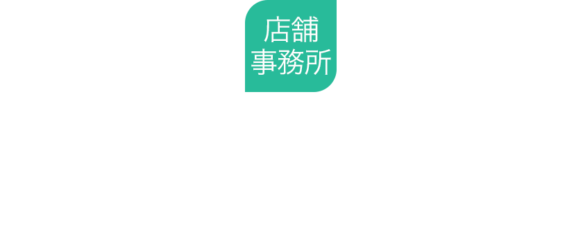 店舗事務所