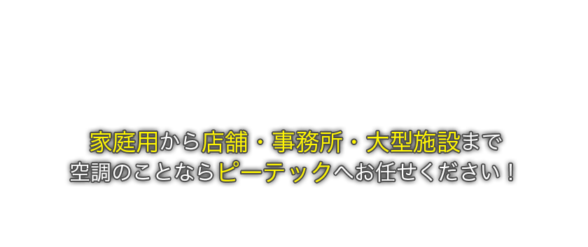 ピーテック