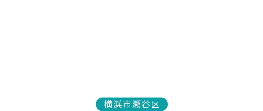 横浜市瀬谷区